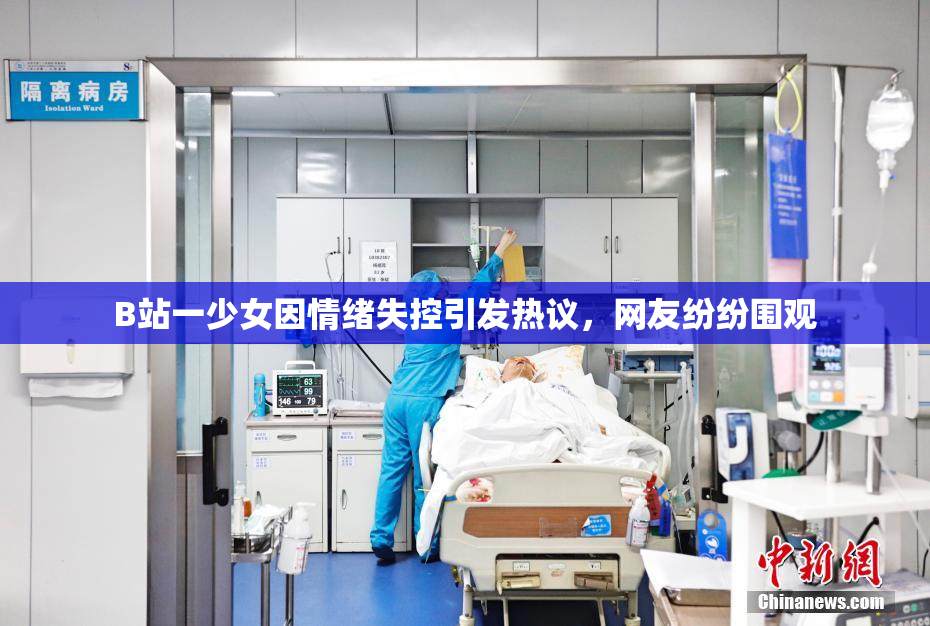 B站一少女因情绪失控引发热议，网友纷纷围观