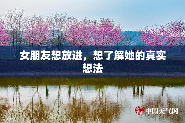 女朋友想放进，想了解她的真实想法
