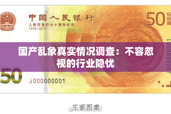 国产乱象真实情况调查：不容忽视的行业隐忧