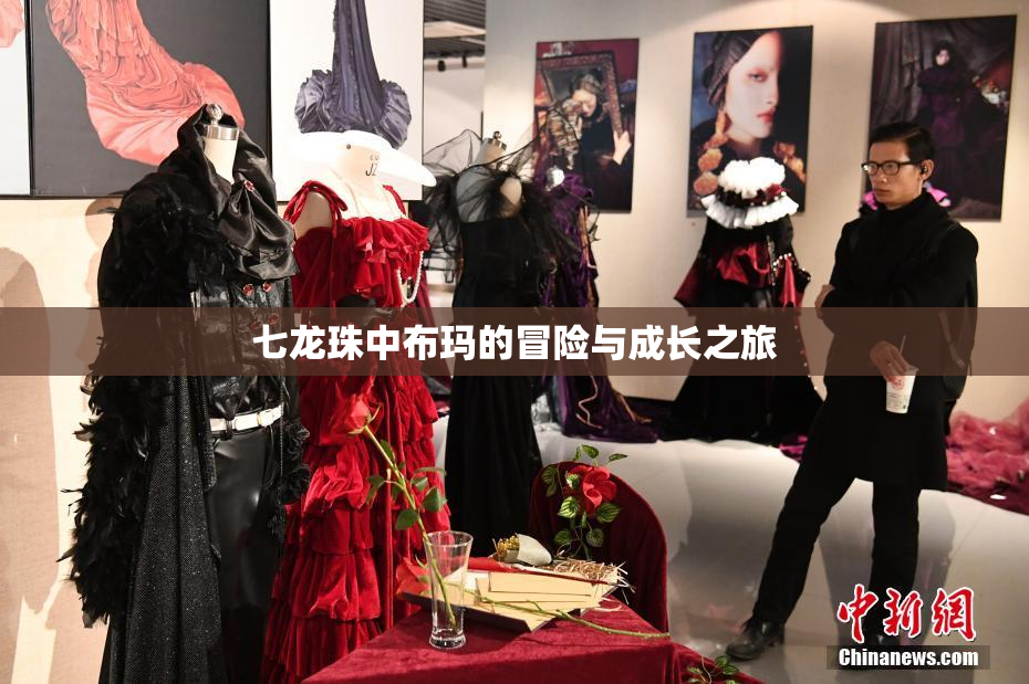 七龙珠中布玛的冒险与成长之旅