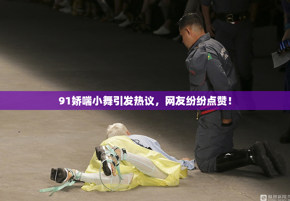 91娇喘小舞引发热议，网友纷纷点赞！