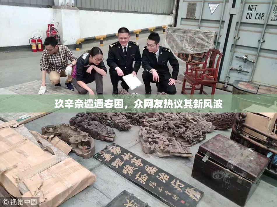玖辛奈遭遇春困，众网友热议其新风波