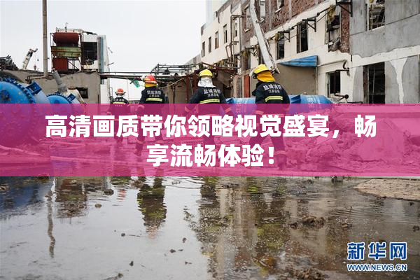高清画质带你领略视觉盛宴，畅享流畅体验！