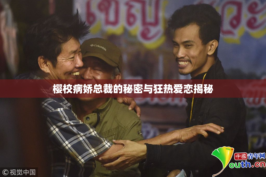 樱校病娇总裁的秘密与狂热爱恋揭秘