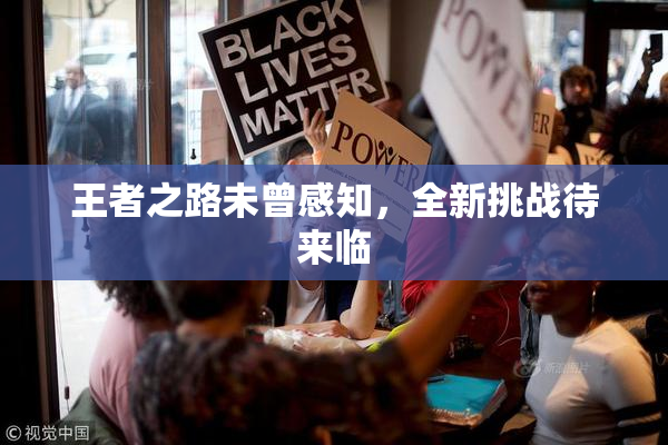 王者之路未曾感知，全新挑战待来临