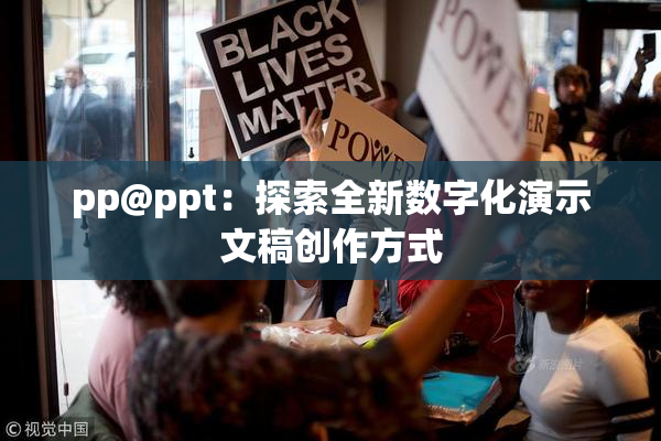 pp@ppt：探索全新数字化演示文稿创作方式