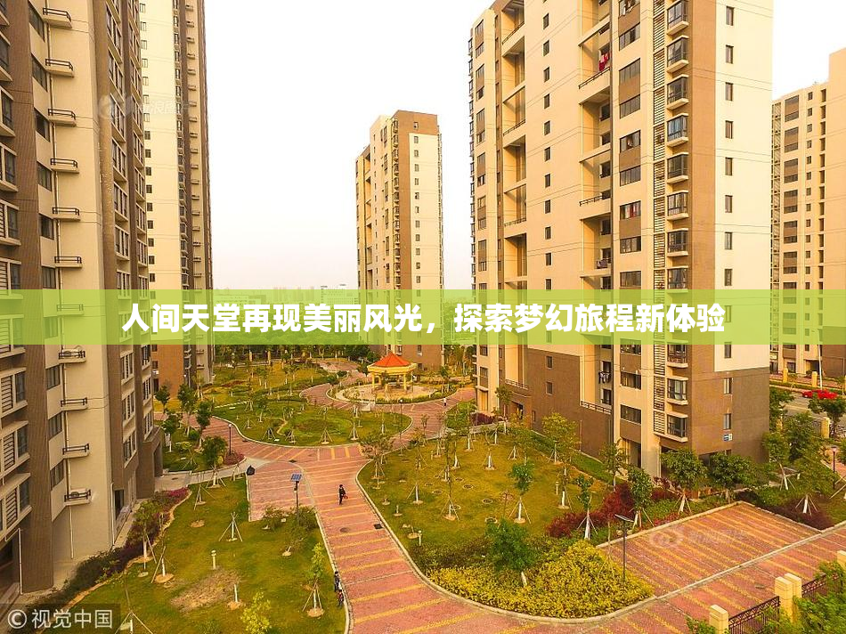 人间天堂再现美丽风光，探索梦幻旅程新体验