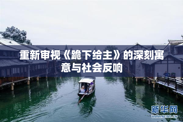 重新审视《跪下给主》的深刻寓意与社会反响