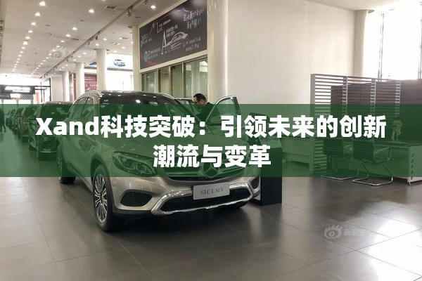 Xand科技突破：引领未来的创新潮流与变革