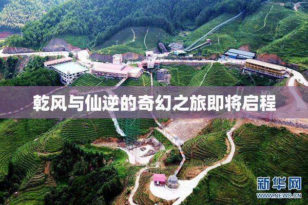 乾风与仙逆的奇幻之旅即将启程