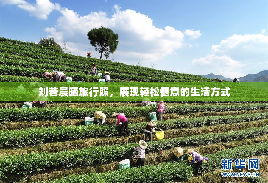 刘若晨晒旅行照，展现轻松惬意的生活方式