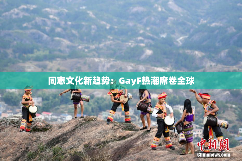 同志文化新趋势：GayF热潮席卷全球