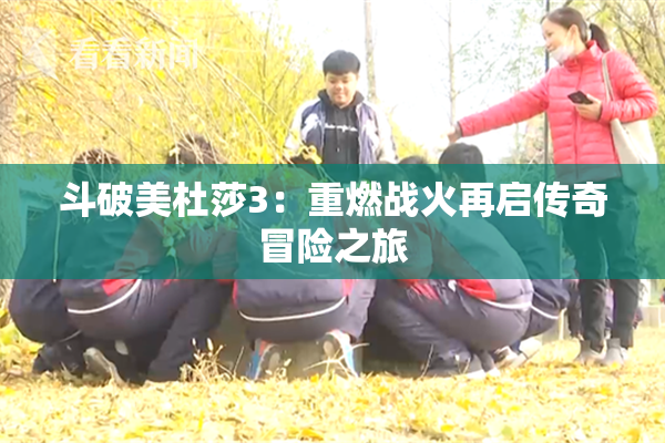 斗破美杜莎3：重燃战火再启传奇冒险之旅