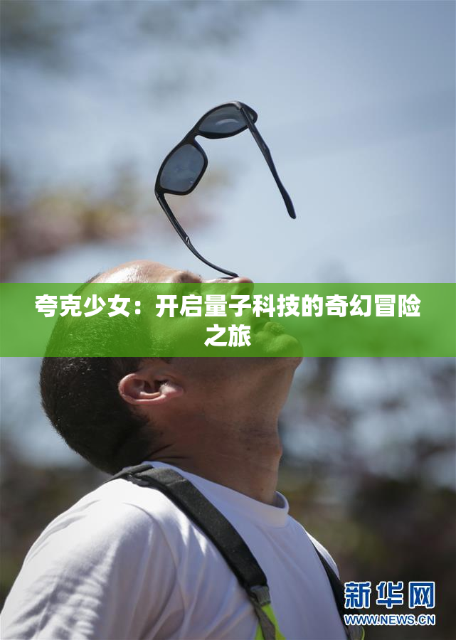 夸克少女：开启量子科技的奇幻冒险之旅