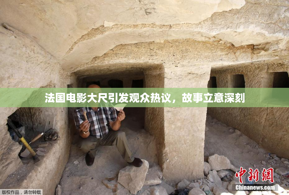 法国电影大尺引发观众热议，故事立意深刻
