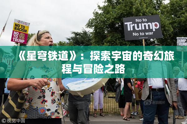 《星穹铁道》：探索宇宙的奇幻旅程与冒险之路