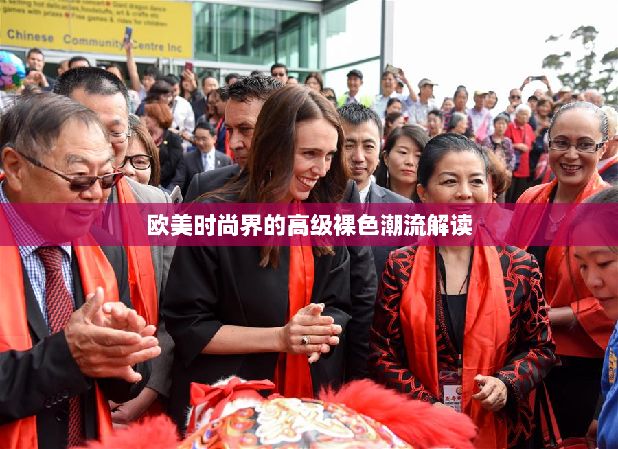 欧美时尚界的高级裸色潮流解读