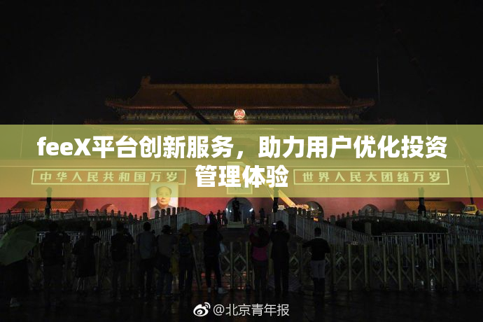 feeX平台创新服务，助力用户优化投资管理体验