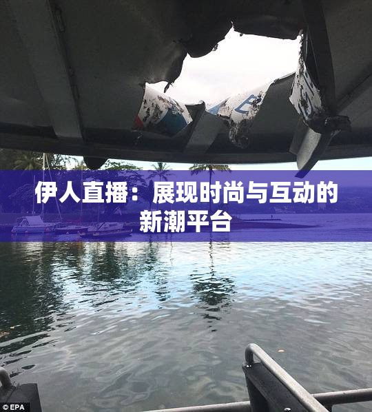 伊人直播：展现时尚与互动的新潮平台