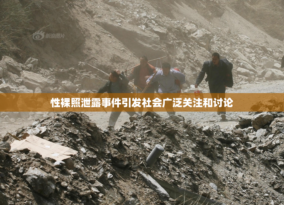 性裸照泄露事件引发社会广泛关注和讨论