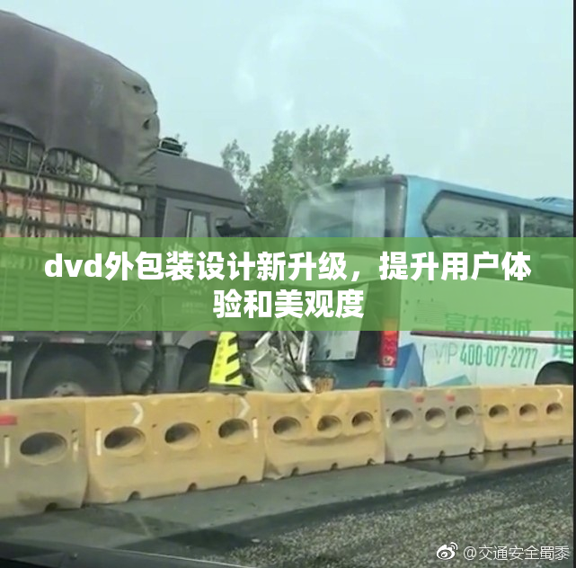 dvd外包装设计新升级，提升用户体验和美观度