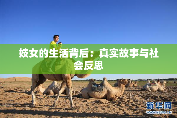 妓女的生活背后：真实故事与社会反思