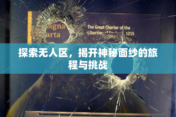 探索无人区，揭开神秘面纱的旅程与挑战