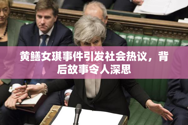 黄鳝女琪事件引发社会热议，背后故事令人深思