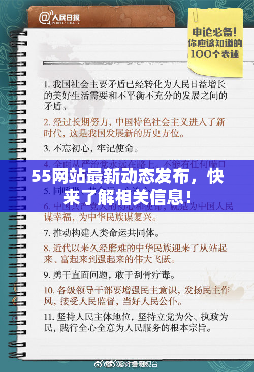 55网站最新动态发布，快来了解相关信息！