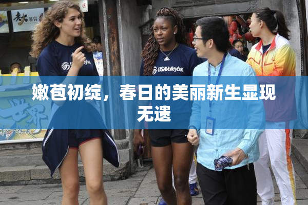嫩苞初绽，春日的美丽新生显现无遗