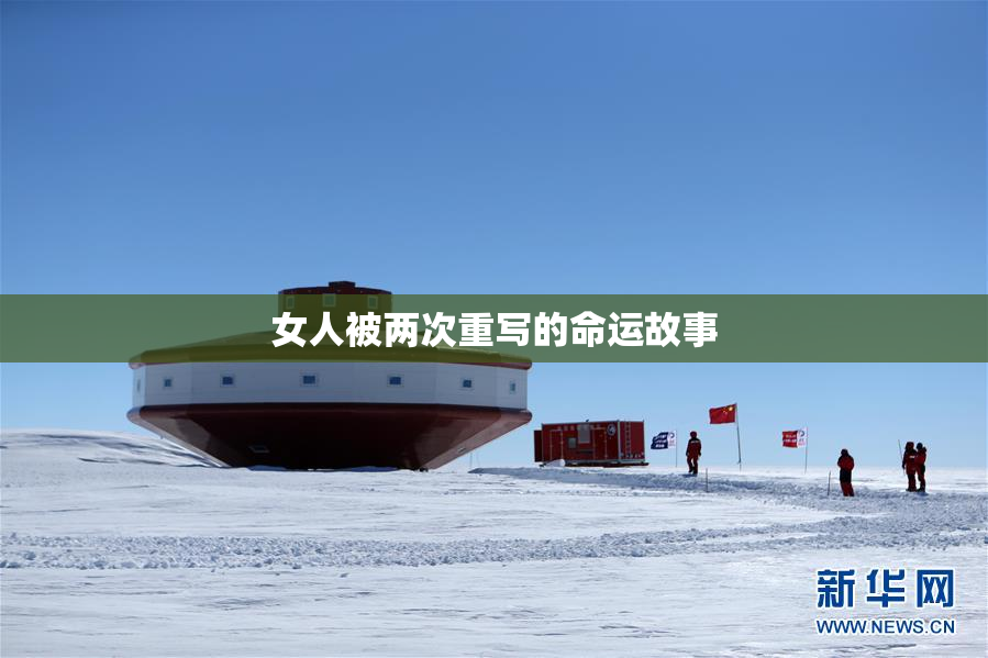 女人被两次重写的命运故事