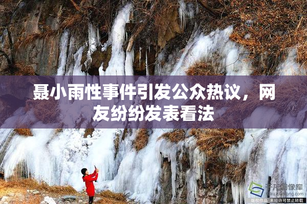 聂小雨性事件引发公众热议，网友纷纷发表看法