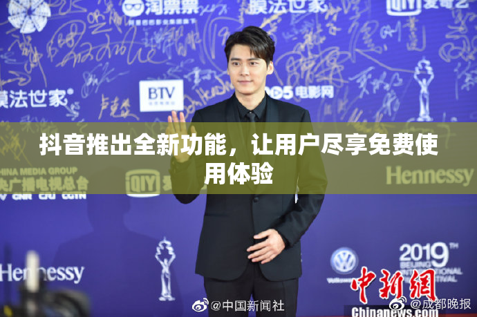 抖音推出全新功能，让用户尽享免费使用体验