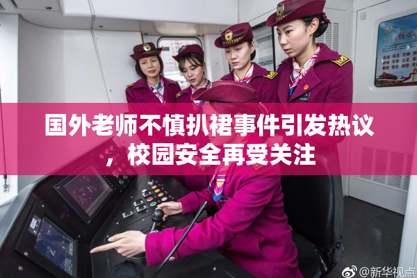 国外老师不慎扒裙事件引发热议，校园安全再受关注