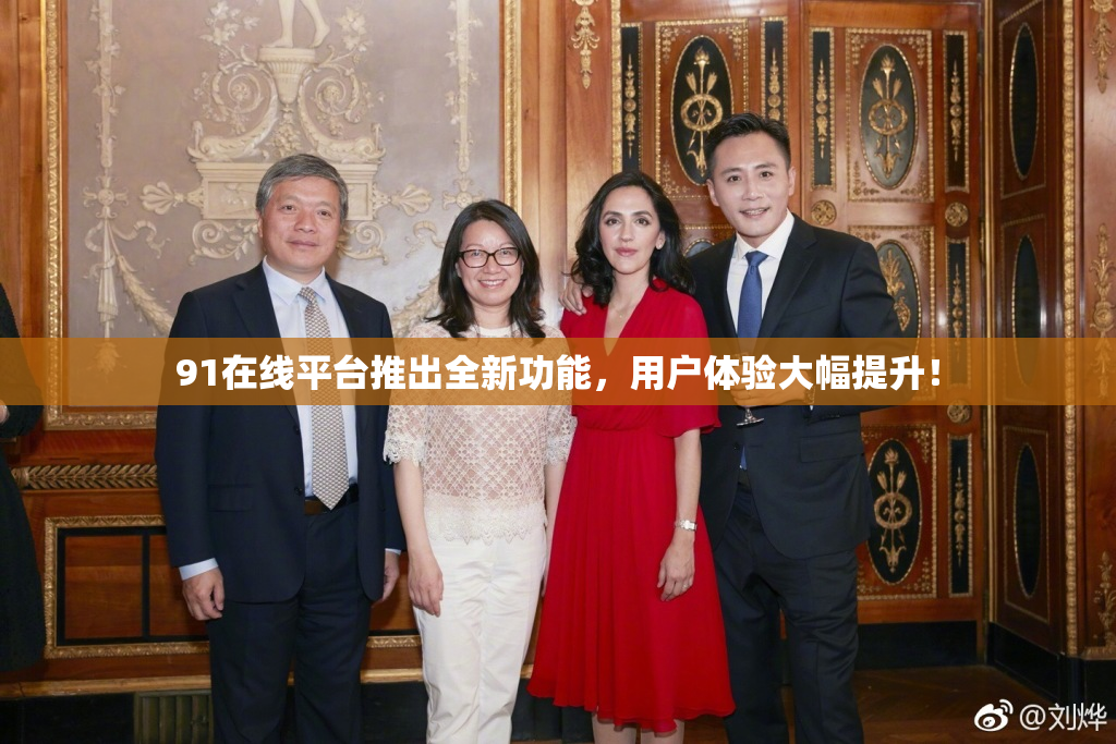 91在线平台推出全新功能，用户体验大幅提升！
