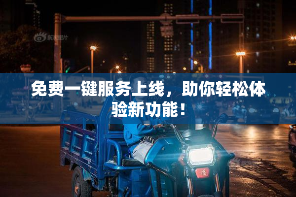 免费一键服务上线，助你轻松体验新功能！