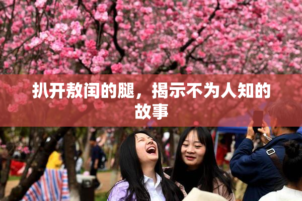 扒开敖闰的腿，揭示不为人知的故事