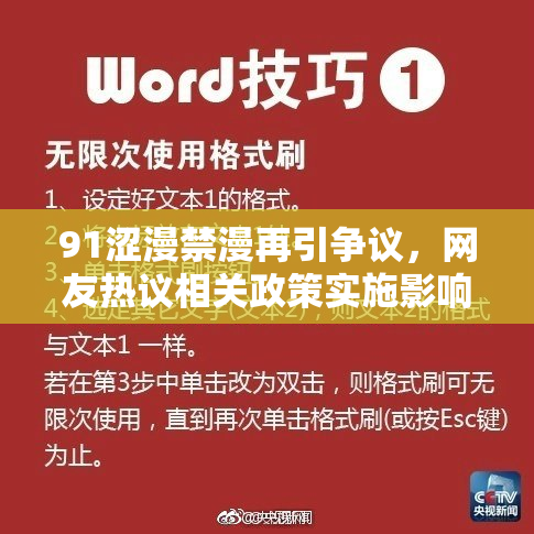 91涩漫禁漫再引争议，网友热议相关政策实施影响
