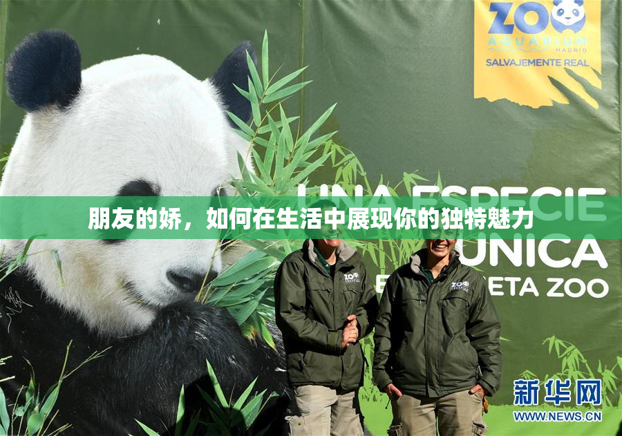 朋友的娇，如何在生活中展现你的独特魅力