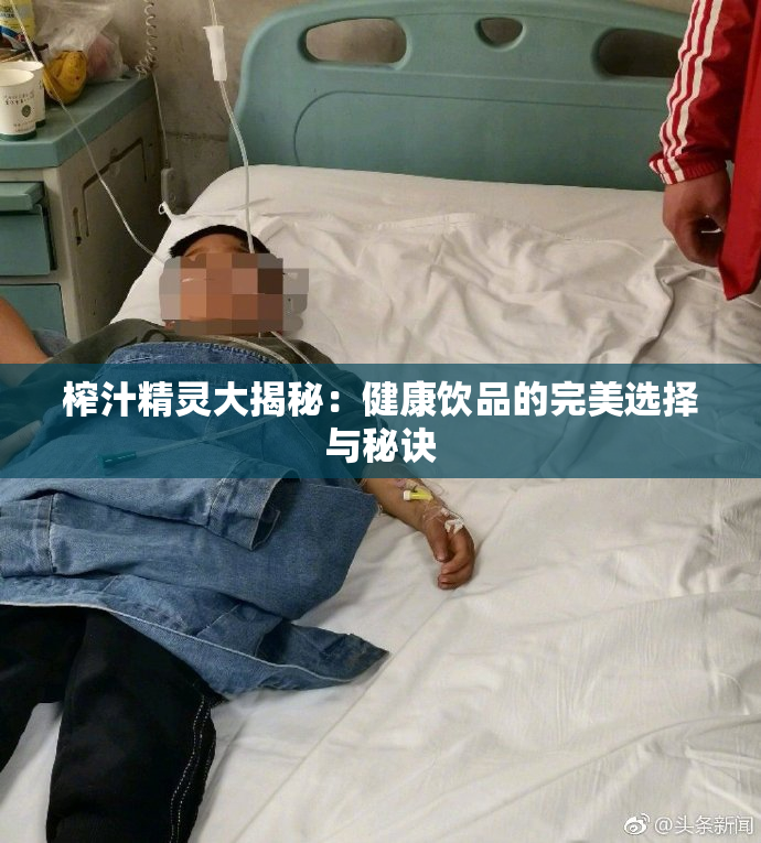 榨汁精灵大揭秘：健康饮品的完美选择与秘诀