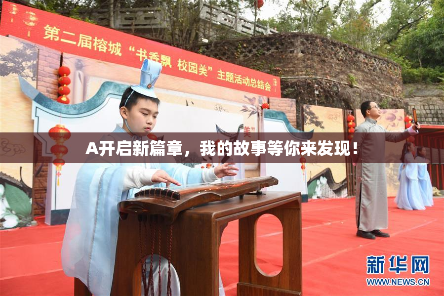 A开启新篇章，我的故事等你来发现！