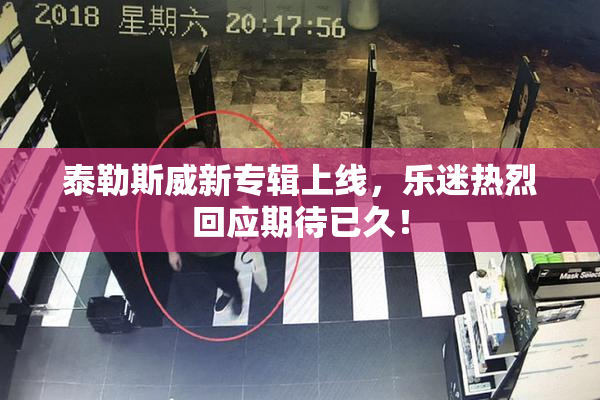 泰勒斯威新专辑上线，乐迷热烈回应期待已久！