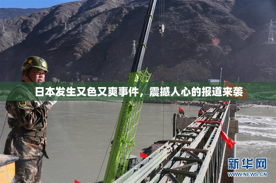 日本发生又色又爽事件，震撼人心的报道来袭