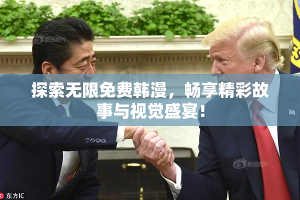 探索无限免费韩漫，畅享精彩故事与视觉盛宴！