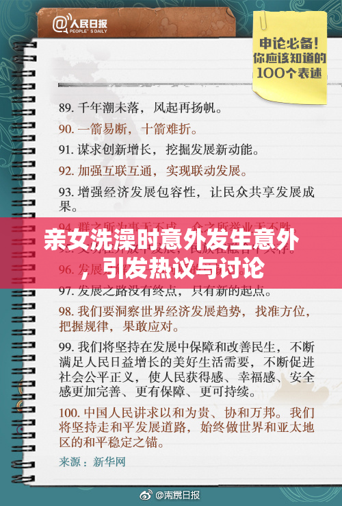 亲女洗澡时意外发生意外，引发热议与讨论