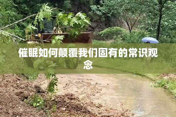 催眠如何颠覆我们固有的常识观念