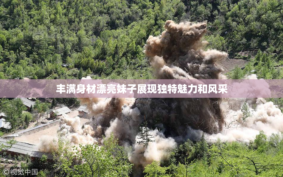 丰满身材漂亮妹子展现独特魅力和风采