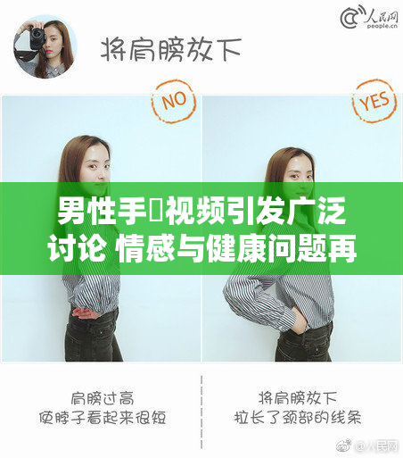 男性手婬视频引发广泛讨论 情感与健康问题再度被关注