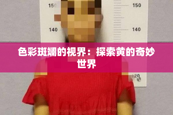 色彩斑斓的视界：探索黄的奇妙世界