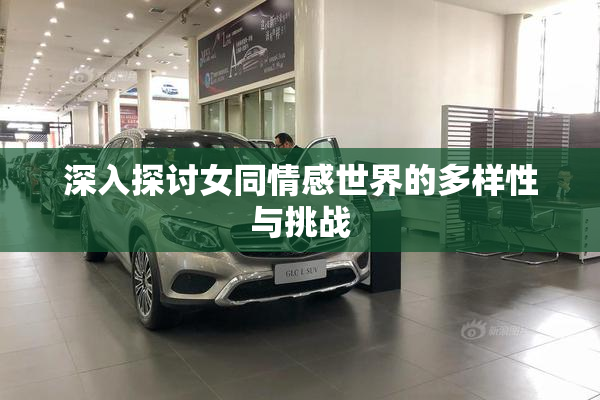 深入探讨女同情感世界的多样性与挑战